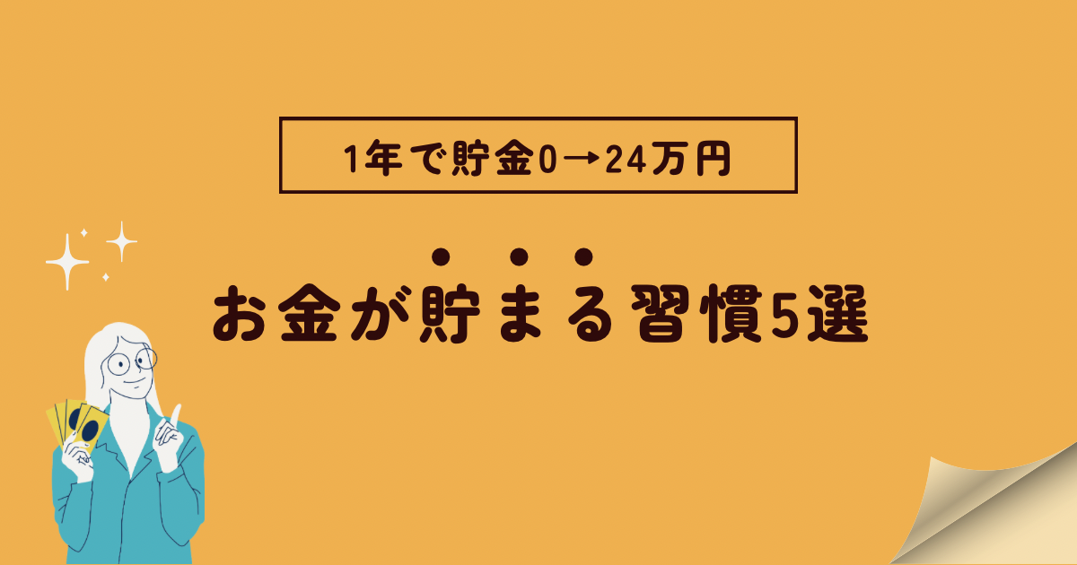 お金が貯まる習慣5選 | mioのお金と生活